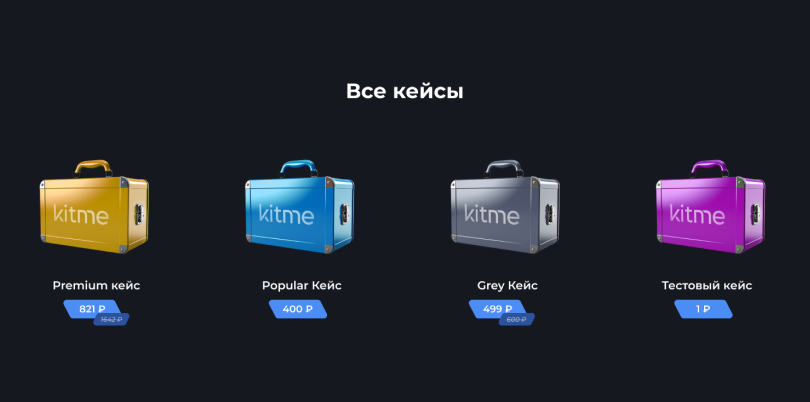 Пример игровых кейсов.
